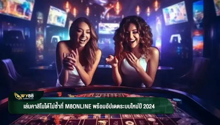เล่นคาสิโนได้ไม่ซ้ำที่ m8online พร้อมอัปเดตระบบใหม่ปี 2024