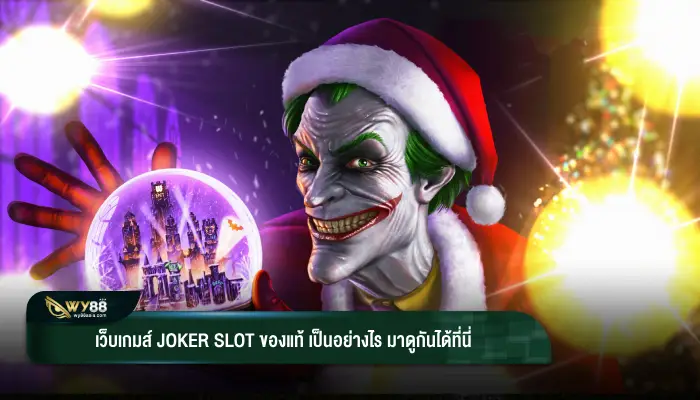 เว็บเกมส์ Joker slot ของแท้ เป็นอย่างไร มาดูกันได้ที่นี่