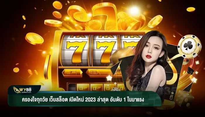 ครองใจทุกวัย เว็บสล็อต เปิดใหม่ 2023 ล่าสุด 1 ในอันดับมาแรง