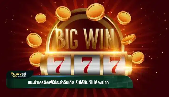 แนะนำเครดิตฟรีประจำวันเกิด รับได้ทันทีไม่ต้องฝาก