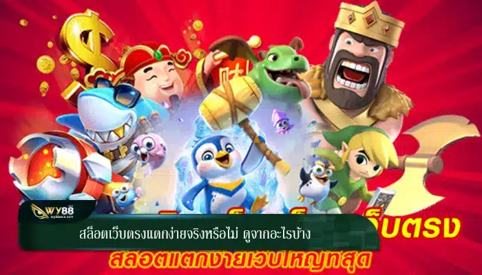 สล็อตเว็บตรงแตกง่ายจริงหรือไม่ ดูจากอะไรบ้าง