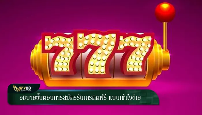 อธิบายขั้นตอนการสมัครรับเครดิตฟรี แบบเข้าใจง่าย
