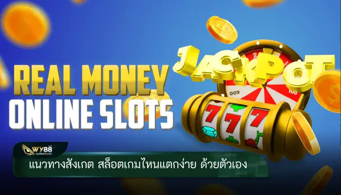 รู้ก่อนได้เปรียบกว่าสำหรับ แนวทางสังเกต สล็อตเกมไหนแตกง่าย ทำได้ด้วยตัวเอง ผ่านเว็บเดิมพันเชื่อถือได้ ใส่ใจผู้เล่นตลอด 24 ชั่วโมง