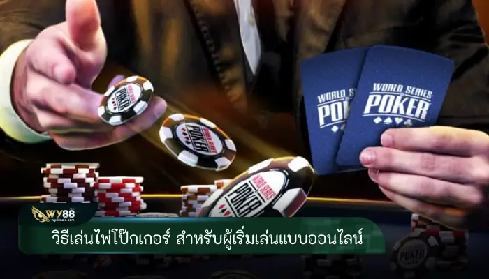 วิธีเล่นไพ่โป๊กเกอร์ สำหรับผู้เริ่มเล่นแบบออนไลน์