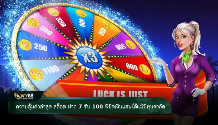 ความคุ้มค่าล่าสุด สล็อต ฝาก 7 รับ 100 พิชิตเงินแสนได้แม้มีทุนจำกัด