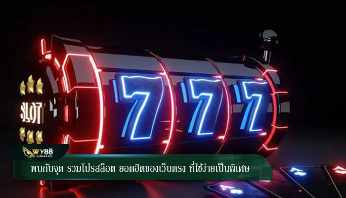 พบกับจุด รวมโปรสล็อต ยอดฮิตของเว็บตรง ที่ใช้ง่ายเป็นพิเศษ