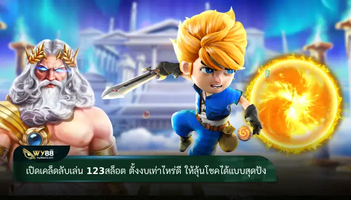 เปิดเคล็ดลับเล่น 123สล็อต ตั้งงบเท่าไหร่ดี ให้ลุ้นโชคได้แบบสุดปัง
