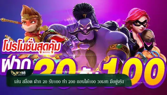 เล่น สล็อต ฝาก 20 รับ100 ทํา 200 ถอนได้100 วอเลท มีอยู่จริง