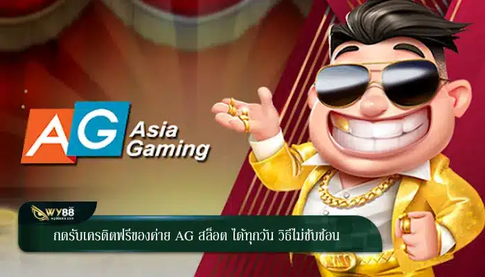กดรับเครดิตฟรีของค่าย ag สล็อต ได้ทุกวัน วิธีไม่ซับซ้อน