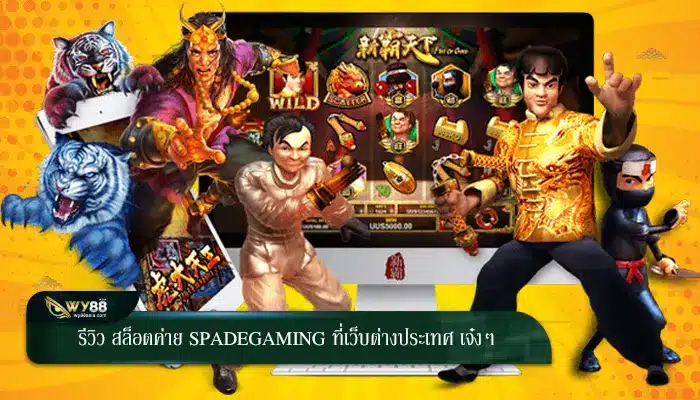 รีวิว สล็อตค่าย spadegaming ที่เว็บต่างประเทศ เจ๋งๆ