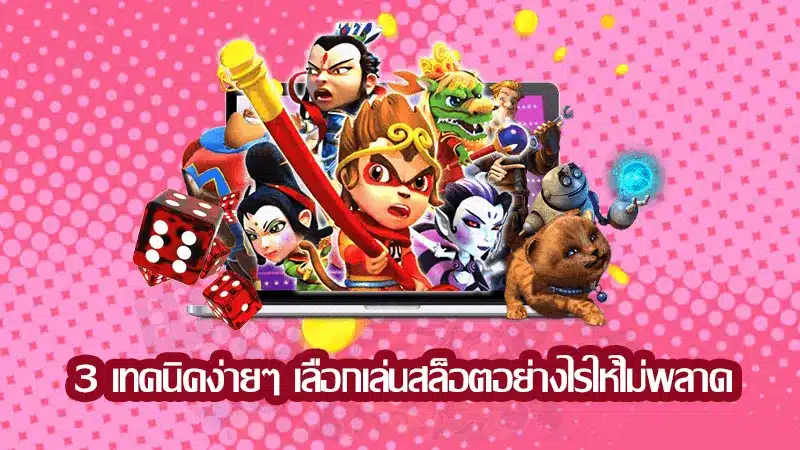 แชร์ 3 เทคนิคในการเลือกเล่นเกมสล็อตของ Joker gaming ที่ใช้ได้ในสถานการณ์จริง 
