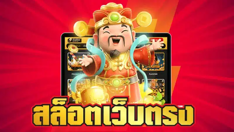 บอกต่อ 4 ความจริงของเว็บตรง ที่แสดงให้เห็นว่า เล่นสล็อตที่นี่ ได้เงินไวไม่แพ้เว็บนอก

