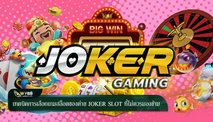 เทคนิคการเลือกเกมสล็อตของค่าย joker slot ที่ไม่ควรมองข้าม