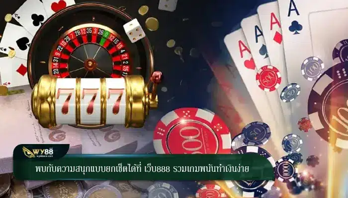 พบกับความสนุกแบบยกเซ็ตได้ที่ เว็บ888 รวมเกมพนันทำเงินง่าย