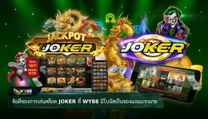ข้อดีของการเล่นสล็อต joker ที่ WY88 มีโบนัสเป็นของแถมมากมาย