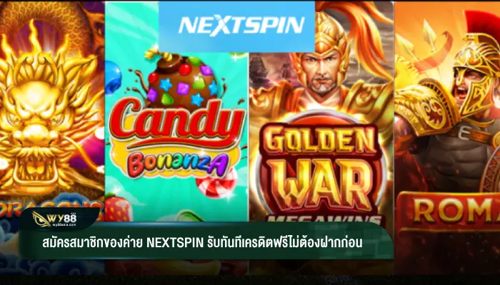 สมัครสมาชิกของค่าย nextspin รับทันทีเครดิตฟรีไม่ต้องฝากก่อน