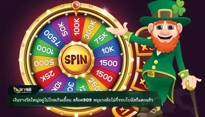 เงินรางวัลใหญ่อยู่ไม่ไกลเกินเอื้อม สล็อต909 หมุนวงล้อไม่กี่รอบโบนัสก็แตกแล้ว