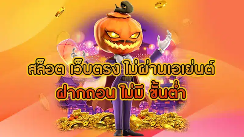 ฝากแค่ 10 บาทกับ สล็อต38 ก็เล่นได้หลายรอบ เพราะเรามีโปรโมชั่นดีๆ รออยู่
