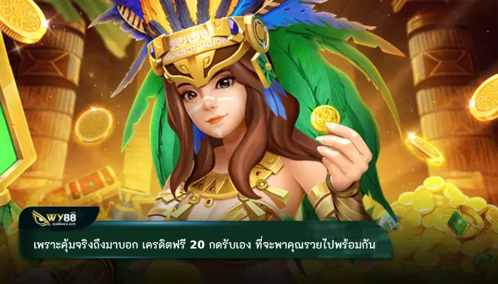เพราะคุ้มจริงถึงมาบอก เครดิตฟรี 20 กดรับเอง ที่จะพาคุณรวยไปพร้อมกัน  