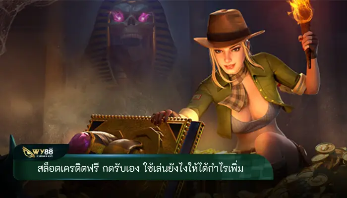 ขุมทรัพย์ของนักเดิมพัน สล็อตเครดิตฟรี กดรับเอง ใช้เล่นยังไงให้ได้กำไรเพิ่ม