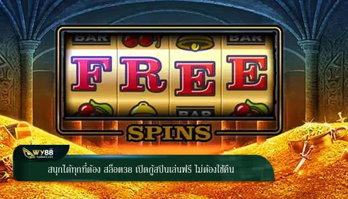 สนุกได้ทุกที่ต้อง สล็อต38 เปิดกู้สปินเล่นฟรี ไม่ต้องใช้คืน