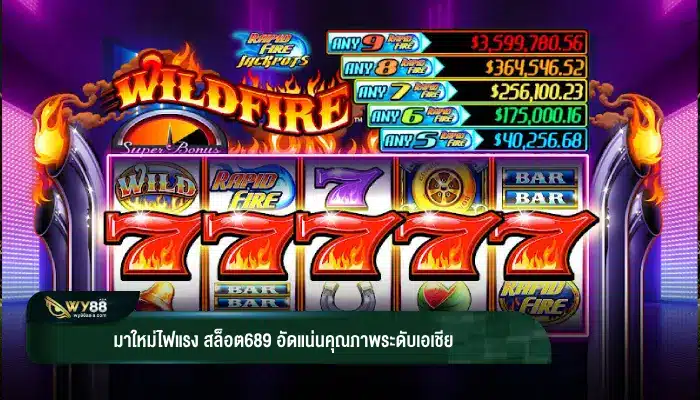 มาใหม่ไฟแรง สล็อต689 อัดแน่นคุณภาพระดับเอเชีย