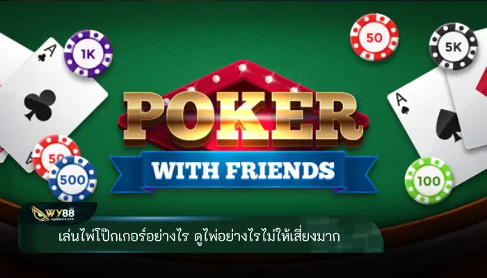 เล่นไพ่โป๊กเกอร์อย่างไร ดูไพ่อย่างไรไม่ให้เสี่ยงมาก