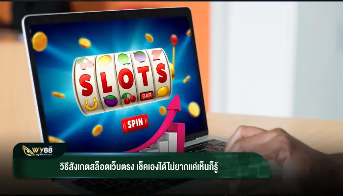 วิธีสังเกตสล็อตเว็บตรง เช็คเองได้ไม่ยากแค่เห็นก็รู้