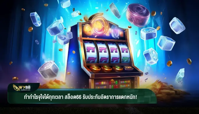 ทำกำไรจุใจได้ทุกเวลา สล็อต66 รับประกันอัตราการแตกหนัก!