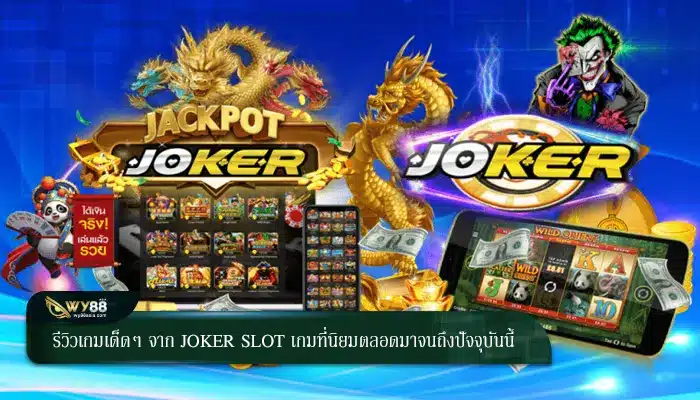 รีวิวเกมเด็ดๆ จาก joker slot เกมที่นิยมตลอดมาจนถึงปัจจุบันนี้