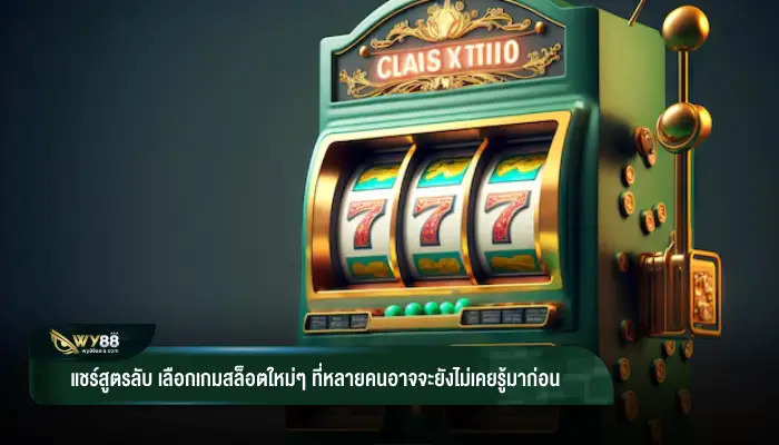 แชร์สูตรลับ เลือกเกมสล็อตใหม่ๆ ที่หลายคนอาจจะยังไม่เคยรู้มาก่อน