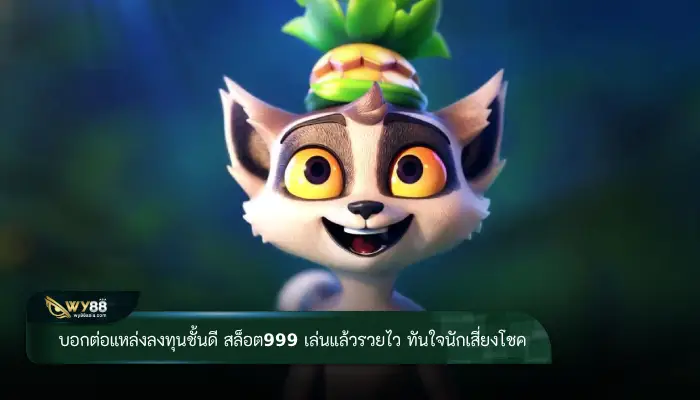 แหล่งสร้างรายได้ที่อยากบอกต่อ สล็อต999 เล่นแล้วรวยไว ทันใจนักเสี่ยงโชค