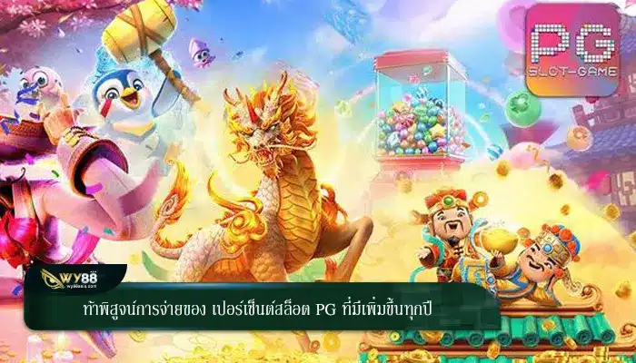 ท้าพิสูจน์การจ่ายของ เปอร์เซ็นต์สล็อต pg ที่มีเพิ่มขึ้นทุกปี