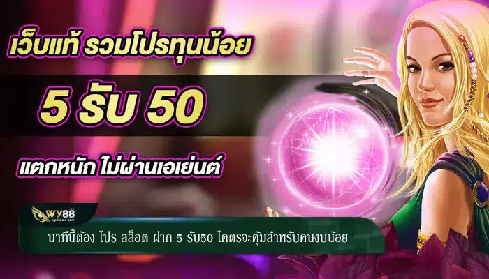 นาทีนี้ต้อง โปร สล็อต ฝาก 5 รับ50 โปรสุดคุ้มสำหรับคนงบน้อย