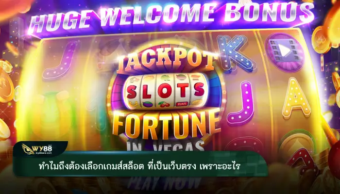 ทำไมถึงต้องเลือกเกมส์สล็อต ที่เป็นเว็บตรง เพราะอะไร มาทำความเข้าใจให้มากยิ่งขึ้น