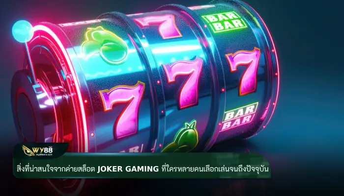 สิ่งที่น่าสนใจจากค่ายสล็อต joker gaming ที่ใครหลายคนเลือกเล่นจนถึงปัจจุบัน
