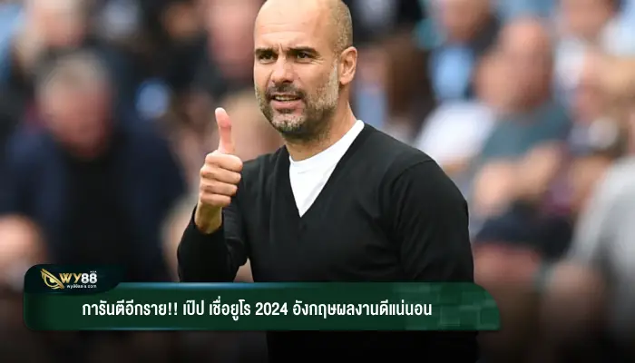 การันตีอีกราย!! “เป๊ป” เชื่อยูโร 2024 อังกฤษผลงานดีแน่นอน