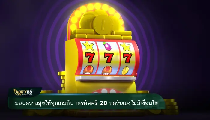 มอบความสุขให้ทุกเกมกับ เครดิตฟรี 20 กดรับเองไม่มีเงื่อนไข ถอนออกได้ไม่จำกัด