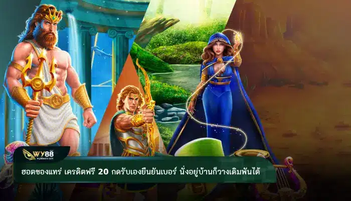 ฮอตของแทร่ เครดิตฟรี 20 กดรับเองยืนยันเบอร์ แค่นั่งอยู่บ้านก็วางเดิมพันได้