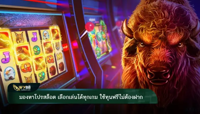 มองหาโปรสล็อต เลือกเล่นได้ทุกเกม ใช้ทุนฟรีไม่ต้องฝาก