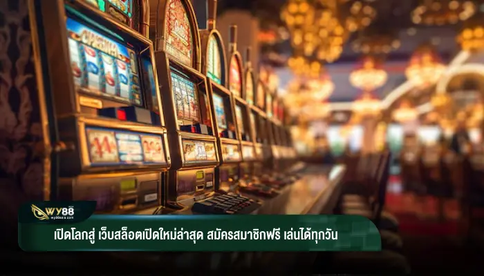 เปิดโลกสู่ เว็บสล็อตเปิดใหม่ล่าสุด สมัครสมาชิกฟรี เล่นได้ทุกวัน