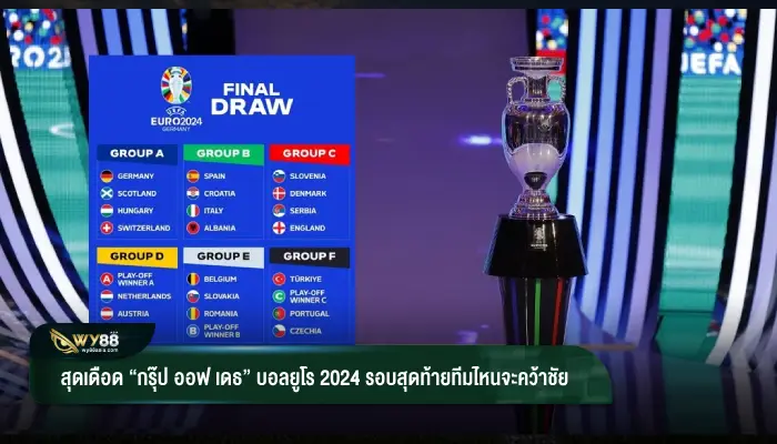 สุดเดือด “กรุ๊ป ออฟ เดธ” บอลยูโร 2024 รอบสุดท้ายทีมไหนจะคว้าชัย