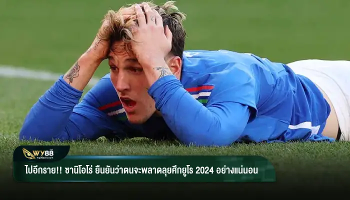 ไปอีกราย!! “ซานิโอโร่” ยืนยันว่าตนจะพลาดลุยศึกยูโร 2024 อย่างแน่นอน