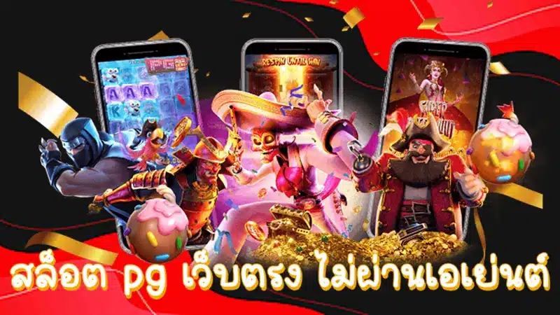 คอนเฟิร์มแล้ว 5 เกมสล็อตจากค่าย PG ที่เล่นง่าย แตกไวในตอนนี้ 
