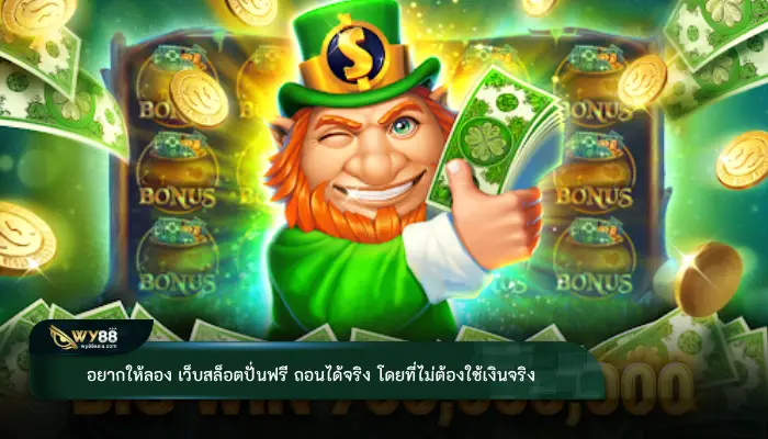 อยากให้ลอง เว็บสล็อตปั่นฟรี ถอนได้จริง โดยที่ไม่ต้องใช้เงินจริง