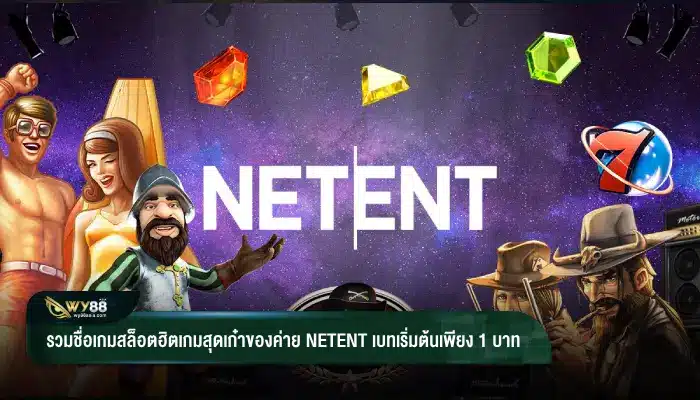 รวมชื่อเกมสล็อตฮิตเกมสุดเก๋าของค่าย netent เบทเริ่มต้นเพียง 1 บาท