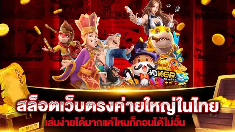 แนะนำ 3 สล็อตค่ายใหญ่ ที่จัดการเงินไวและน่าลงทุนในปี 2024
