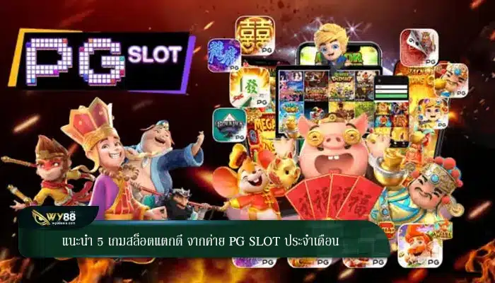 แนะนำ 5 เกมสล็อตแตกดี จากค่าย PG Slot ประจำเดือน