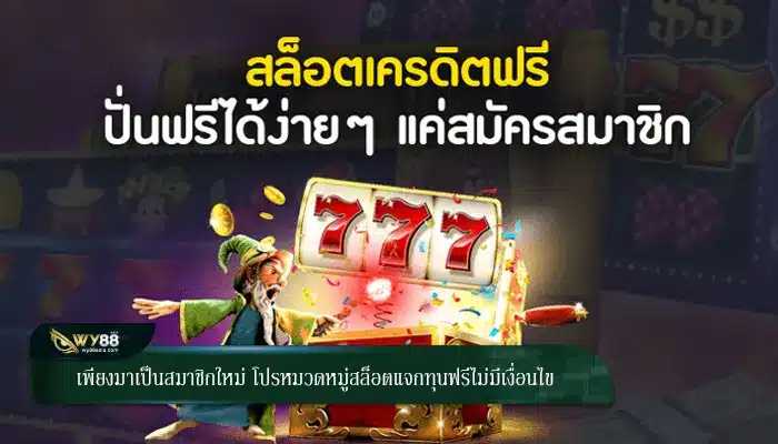 เพียงมาเป็นสมาชิกใหม่ โปรหมวดหมู่สล็อตแจกทุนฟรีไม่มีเงื่อนไข