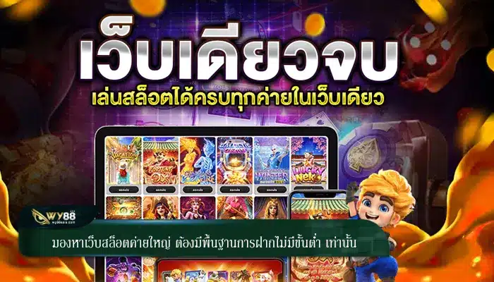 มองหาเว็บสล็อตค่ายใหญ่ ต้องมีพื้นฐานการฝากไม่มีขั้นต่ำ เท่านั้น